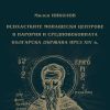 Бургаският музей издаде единствената книга на български език за средновековния исихазъм, св. Григорий Синаит и легендарната Парория 