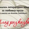 Започва деветото издание на конкурса "Млад разказвач" на името на Атанас Радойнов