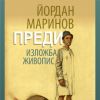 Вижте утре ретроспективната изложба бургаския Рене Магрит - Йордан Маринов