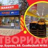 T MARKET откри пети супермаркет в Бургас - в ж.к. "Славейков" 186