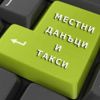 Започва плащането на местните данъци 