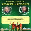 Акад. Иван Гранитски и проф. Иво Христов пред бургаска публика – изживяване за мислещите при вход свободен