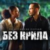 Най-новият български филм "Без крила" с предпремиера в Бургас 