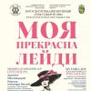 На сцената в Бургас: Чудесно настроение ще зареди публиката с премиерния спектакъл на „Moя прекрасна лейди“ 