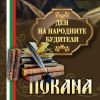 Факелно шествие и празничен концерт за Деня на народните будители организират в Поморие